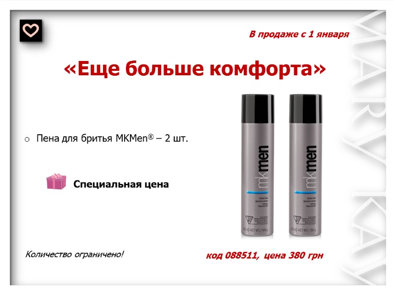 В продаже с 1 января «Еще больше комфорта» Количество ограничено!  Специальная цена код